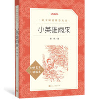 小英雄雨来 管桦 著 新华正版完整版