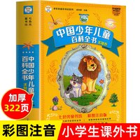 中国少年儿童百科全书大百科全套十万个疯狂的为什么小学版注音小学生课外阅读书籍