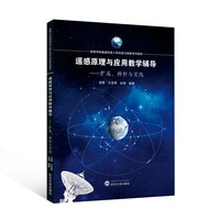 遥感原理与应用教学辅导——扩展、辨析与实践