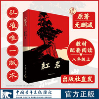 红岩 完整原著·未经删改 谨防各类“导读”“引读”侵权版本