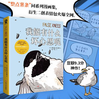 我能有什么坏心思呢 去码头整点薯条去路边整桶泡面蠢萌小动物绘本外国看漫画畅销实体书籍画册包邮