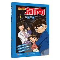 名侦探柯南漫画书系列全套50册儿童漫画探案系列儿童侦探推理小说故事书小学生破案悬疑爆笑动漫动画书籍