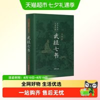 武经七书插图版孙子兵法吴子兵法司马法尉缭子三略六韬李卫公问对