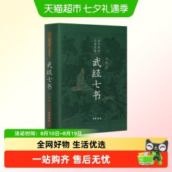 武经七书插图版孙子兵法吴子兵法司马法尉缭子三略六韬李卫公问对