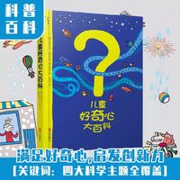 儿童好奇心大百科第一辑+第二辑开发大脑思维6-10-12岁身边的科学儿童百科全书小学生儿童趣味百科全书
