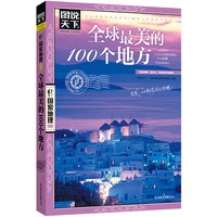图说天下国家地理系列《全球最美的100个地方》美丽地球环游世界走遍地球户外旅行书