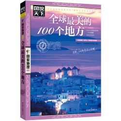图说天下国家地理系列《全球最美的100个地方》美丽地球环游世界走遍地球户外旅行书