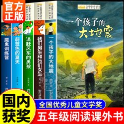 《一个孩子的大地震》+《我们男生和她们女生》等全五册