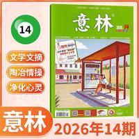 2026新版意林作文素材杂志2025全年订阅1-24期初中高中生中学生优秀作文中高考