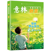 意林筑梦青春蜕变重塑青少年成长励志书籍培养内驱力抗挫力课外书