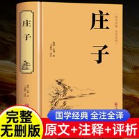 《庄子》全集正版