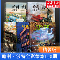 哈利波特全套绘本精装1-5部全彩珍藏版中文版JK罗琳魔幻小说故事儿童文学7-10-12岁三四五六年级