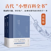 夜航船上下（全2册） 张岱著作 中国古代文化常识诗词大会书籍 一部有趣味有内涵的古代文化常识小百科