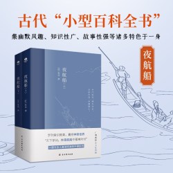 夜航船上下（全2册） 张岱著作 中国古代文化常识诗词大会书籍 一部有趣味有内涵的古代文化常识小百科