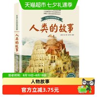 88VIP：人类的故事 房龙 彩插珍藏版 8-9-12岁儿童小学生青少年版课外书