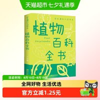 植物百科全书彩图版学生课外书科普类中小学生6正版书籍