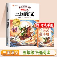 移动端：中国四大名著原著完整版阅读万里行全套五下西游记三国演义水浒传红楼梦快乐读书吧五年级上册必读四升五暑假课外书阅读配套教材