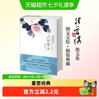人间草木 正版书籍汪曾祺典藏文集1-9年级书单名家经典作品散文集