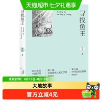 寻找鱼王 中国好书张炜茅盾文学奖橘颂作者 中小学生暑期课外读物