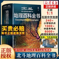 北斗地理百科全书赠AR讲解中学教材教学参考书