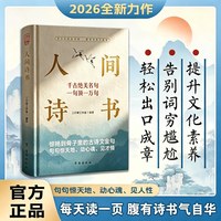 人间诗书 正版人生哲学淡定力学会优雅表达轻松出口成章