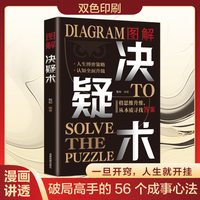 正版 图解决疑术 漫画讲透破局高手的56个成事心法