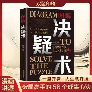 正版 图解决疑术 漫画讲透破局高手的56个成事心法