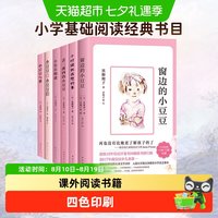88VIP：窗边的小豆豆正版书黑柳彻子小学生三四五六年级课外阅读书籍必读