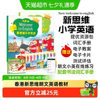 香港新思维朗文英语小学教材 welcome to english 学生书书本全套