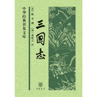 三国志中华经典普及文库 晋陈寿撰 宋裴松之注 中华书局出版 正版书籍