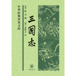 三国志中华经典普及文库 晋陈寿撰 宋裴松之注 中华书局出版 正版书籍