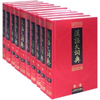 当当网正版】汉语大词典 全套精装全23册汉语词典新华词典辞典辞海语言文字研究工具书籍正版 上海辞书出版社
