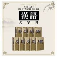 汉语大字典第二版(九卷本）