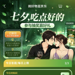 京东 分享七夕答题 得150京豆（每天可领）