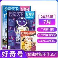 好奇号杂志 2026/2025年单期 Cricket Media版权 6-12岁小学生通识教育少儿科普