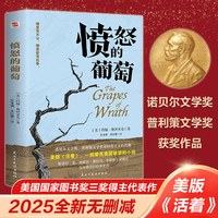 愤怒的葡萄 诺贝尔文学奖得主约翰·斯坦贝克正版畅销小说书籍经典译本 2025全新无删减