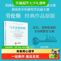 与青春期和解劳伦斯教授教育宝典10-25岁青少年情绪心理学家教书
