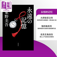永恒的记忆 永远的记忆 东野圭吾收官之作 伽利略系列新作 日本悬疑推理小说 日文原版日韩 永遠の記憶