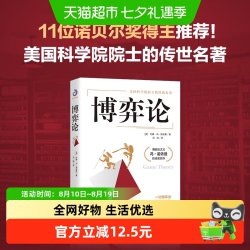 博弈论  美国科学院院士的传世名著 本书非全译本