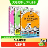 任选】半小时漫画世界名著1+2+3二混子 陈磊中国史儿童科普漫画书