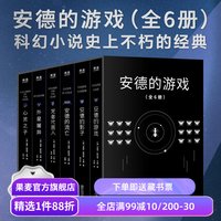 安德的游戏系列(全6册) 奥森·斯科特·卡德 安德的游戏三部曲+外星屠异+安德的流亡+心灵之子