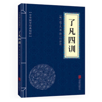 了凡四训国学经典原文注释译文点评名著书籍精粹原文译文注释
