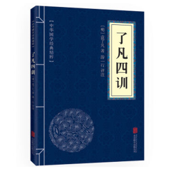 了凡四训国学经典原文注释译文点评名著书籍精粹原文译文注释