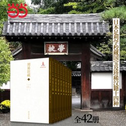 日本足利学校藏国宝及珍稀汉籍十四种（全42册）集为42册影印整理出版 卢伟 稻畑耕一郎