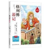 快乐读书吧-格列佛游记