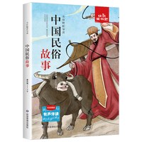 快乐读书吧名师精析导读 中国民俗故事 小学语文 有声伴读彩绘插图版
