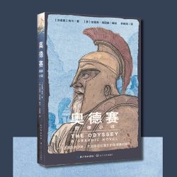 奥德赛：图像小说 荷马著 精准还原原著故事，通俗易懂