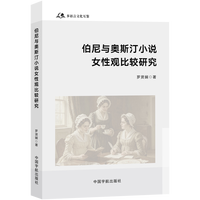 伯尼与奥斯汀小说女性观比较研究 正版书籍