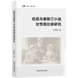 伯尼与奥斯汀小说女性观比较研究 正版书籍