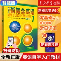 外研社新概念英语智慧版1234英语初阶英语教材亚历山大外语学习工具书学生用书+练习册教材